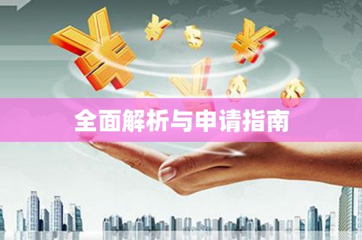 城关全面解析与申请指南