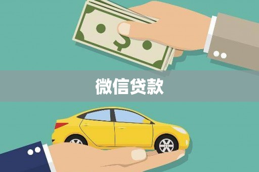 城关微信贷款