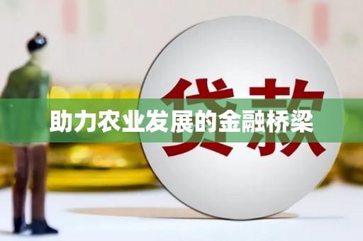 城关助力农业发展的金融桥梁