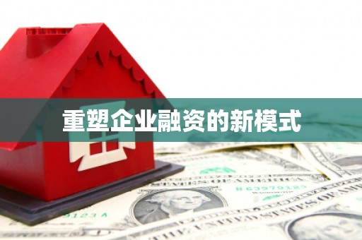 城关重塑企业融资的新模式