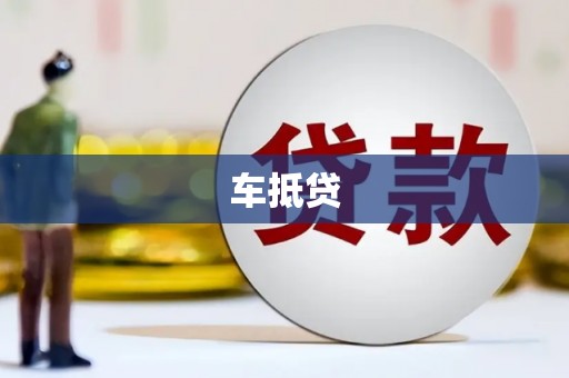 城关车抵贷