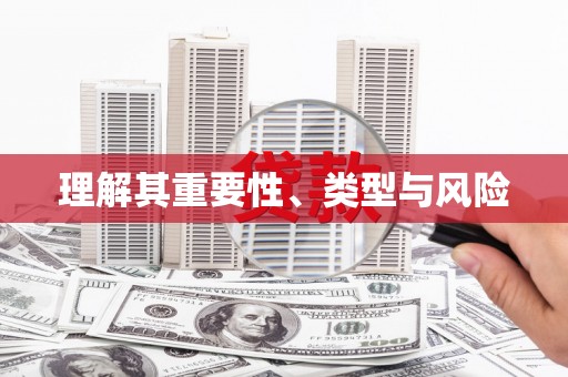 城关理解其重要性、类型与风险