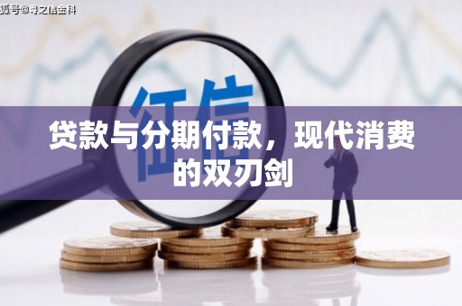 城关贷款与分期付款，现代消费的双刃剑