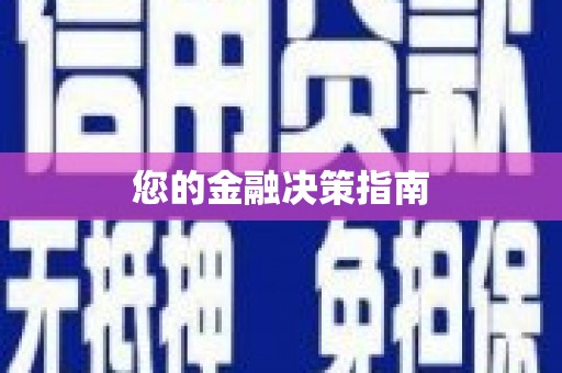 城关您的金融决策指南