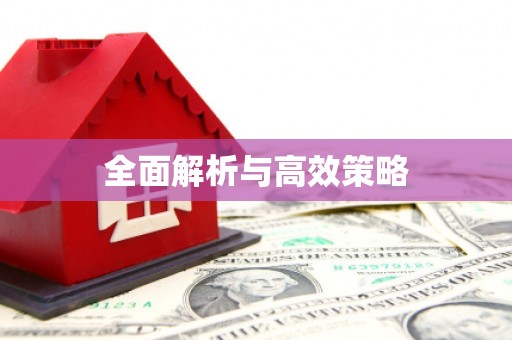 城关全面解析与高效策略