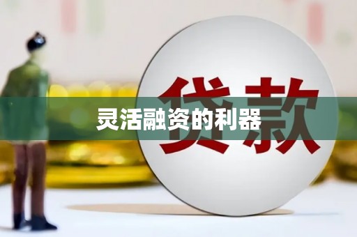 城关灵活融资的利器