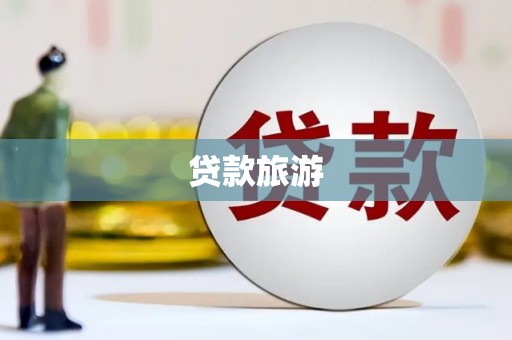 城关贷款旅游
