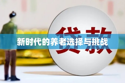 城关新时代的养老选择与挑战