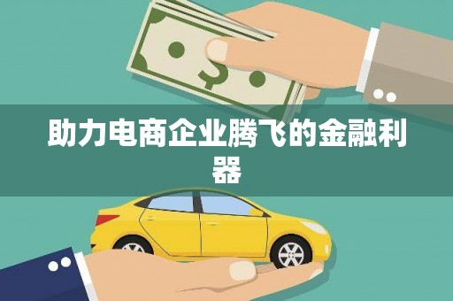 城关助力电商企业腾飞的金融利器