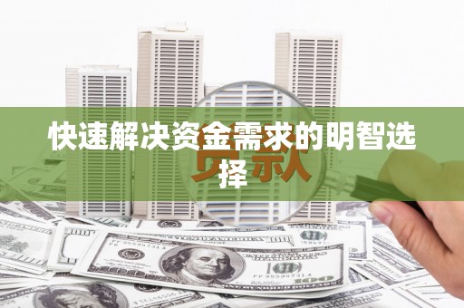 城关快速解决资金需求的明智选择