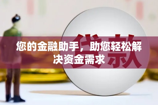 城关您的金融助手，助您轻松解决资金需求