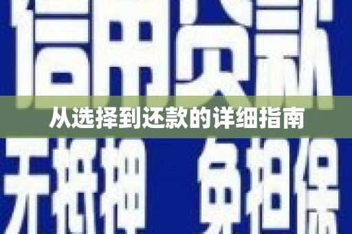 城关从选择到还款的详细指南