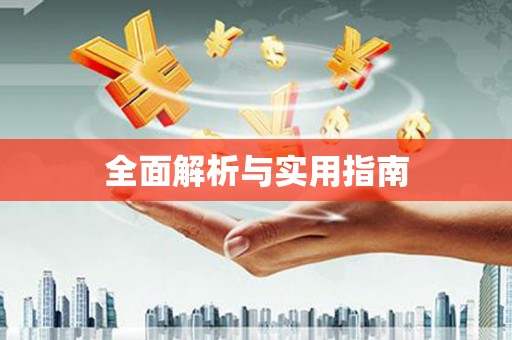 城关全面解析与实用指南