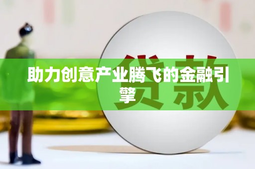 城关助力创意产业腾飞的金融引擎