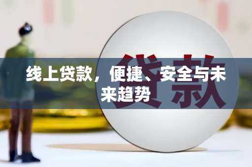 城关线上贷款，便捷、安全与未来趋势