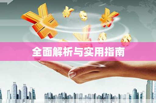 城关全面解析与实用指南