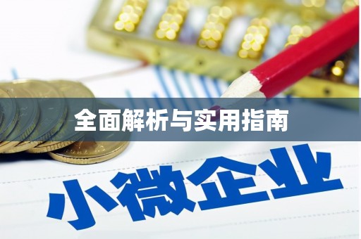 城关全面解析与实用指南