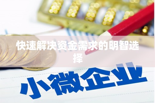 城关快速解决资金需求的明智选择