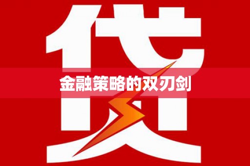 城关金融策略的双刃剑