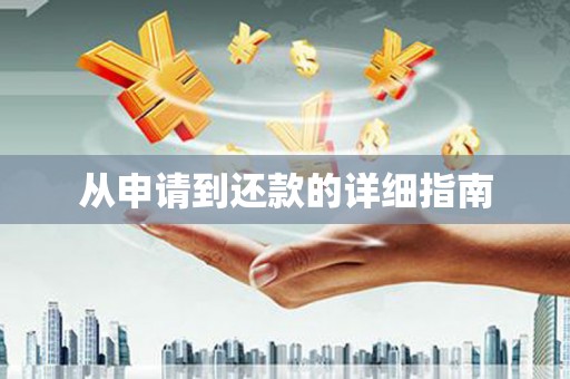 城关从申请到还款的详细指南