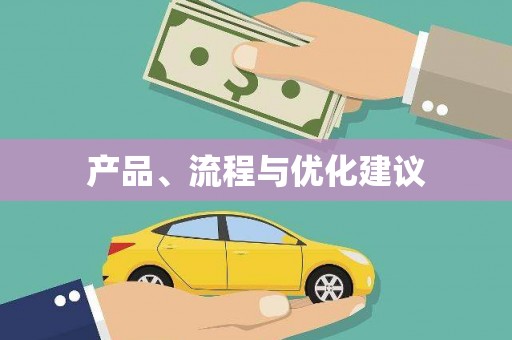 城关产品、流程与优化建议