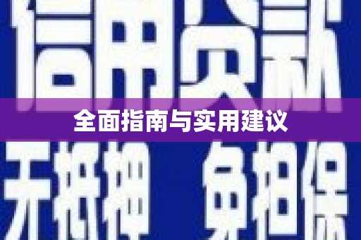 城关全面指南与实用建议