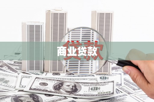 城关商业贷款