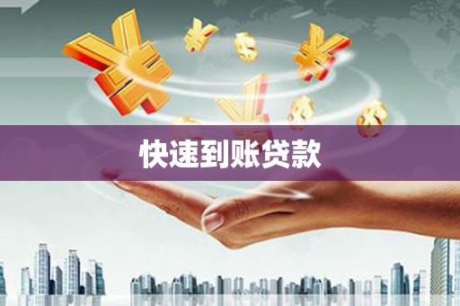 城关快速到账贷款