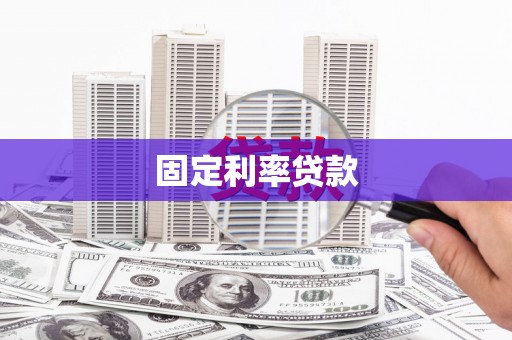 城关固定利率贷款