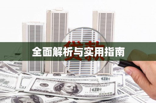 城关全面解析与实用指南