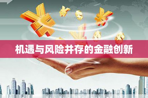 城关机遇与风险并存的金融创新