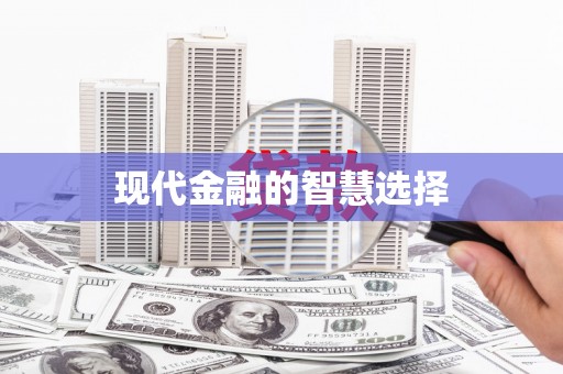 城关现代金融的智慧选择