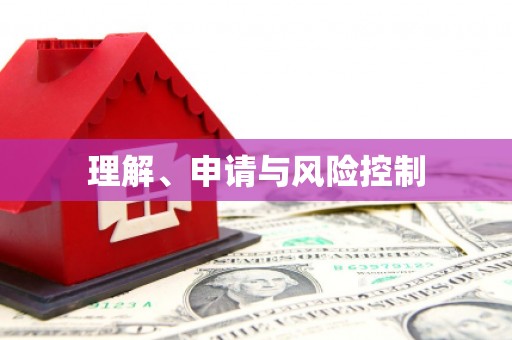 城关理解、申请与风险控制