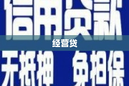 城关经营贷