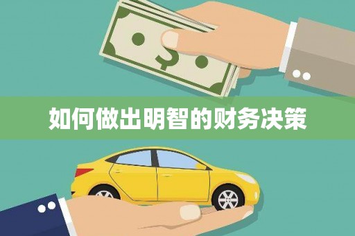 城关如何做出明智的财务决策