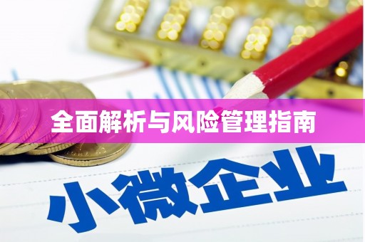 城关全面解析与风险管理指南