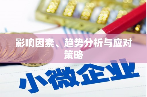 城关影响因素、趋势分析与应对策略