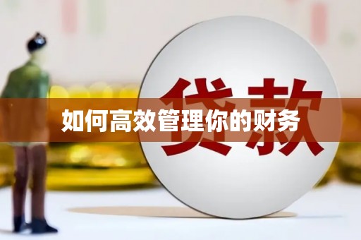 城关如何高效管理你的财务