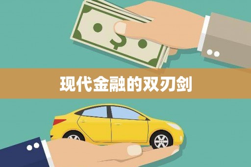 城关现代金融的双刃剑