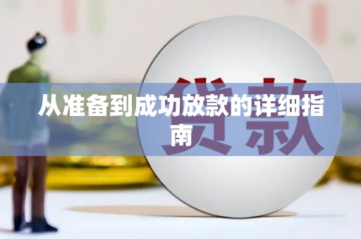 城关从准备到成功放款的详细指南