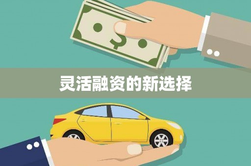 城关灵活融资的新选择