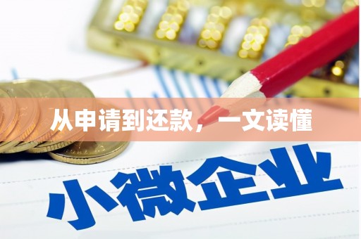 城关从申请到还款，一文读懂