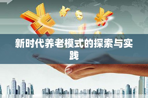 城关新时代养老模式的探索与实践