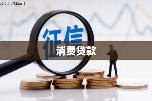 城关消费贷款