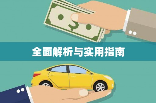 城关全面解析与实用指南