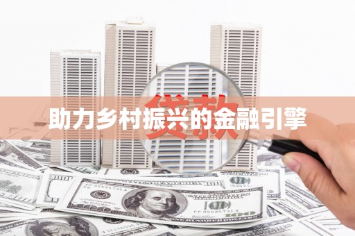 城关助力乡村振兴的金融引擎
