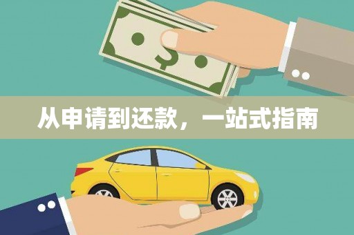 城关从申请到还款，一站式指南