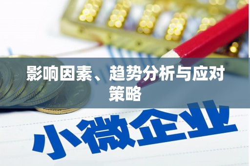 城关影响因素、趋势分析与应对策略