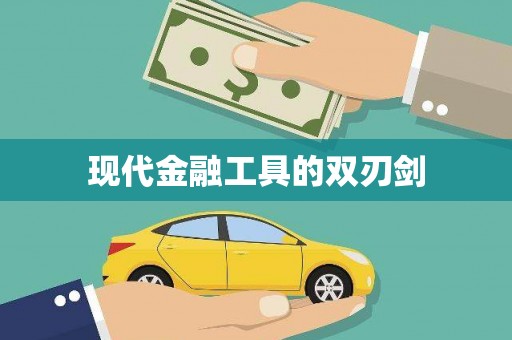 城关现代金融工具的双刃剑