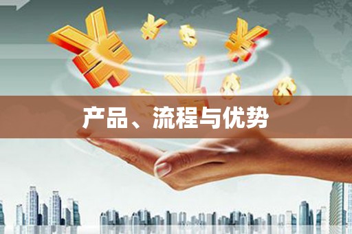 城关产品、流程与优势